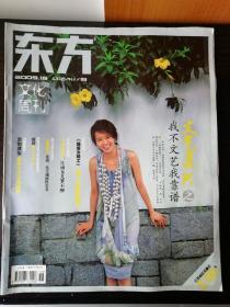 东方文化周刊（2009第18期）