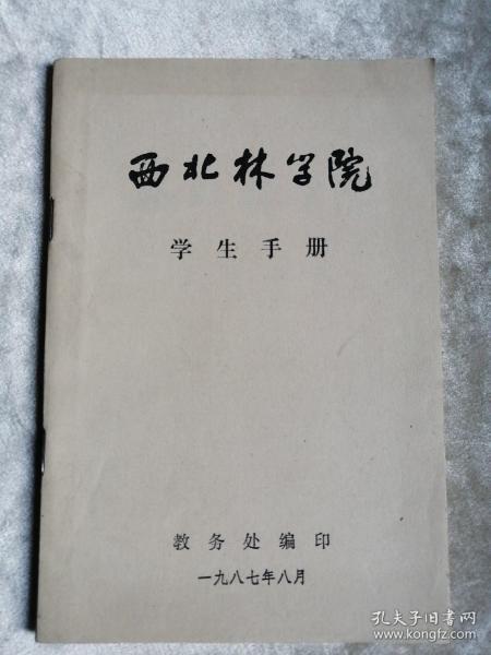 包邮 1987年 西北林学院学生手册