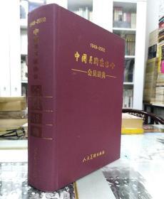 中国美术家协会编·《中国美术家协会会员辞典》· 2004·精装·一版一印