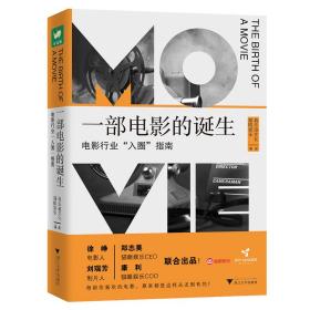 一部电影的诞生：电影行业“入圈”指南