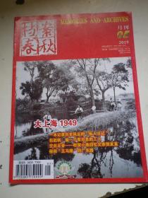 档案春秋 月刊 2019年第5期