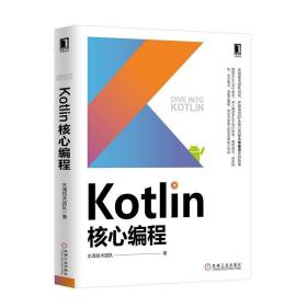 二手正版Kotlin核心编程 机械工业出版社