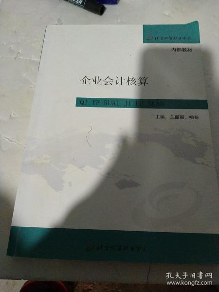 企业会计核算