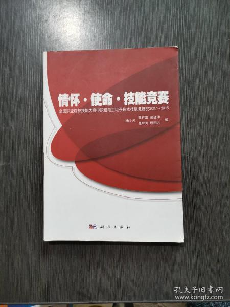 情怀·使命·技能竞赛：全国职业院校技能大赛中职组电工电子技术技能竞赛的2007~2015