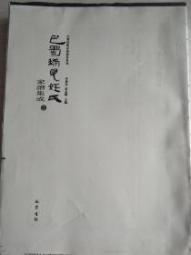 莫氏三修族谱(十一卷  十二卷)   晋氏族谱(一卷  二卷) 巴蜀稀见姓氏家谱集成 53 巴蜀珍稀家谱丛书系列  大16开   518页    建湖美宜家藏书数百万种，网店没有的图书可站内留言 免费代寻各姓氏家谱 族谱 宗谱 地方志等