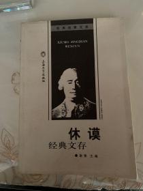 《休谟经典文存》