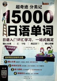 超奇迹 分类记：15000日语单词（白金版）