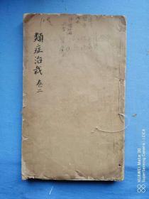 类症治裁  （卷二）