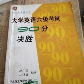 大学英语六级考试90分决胜