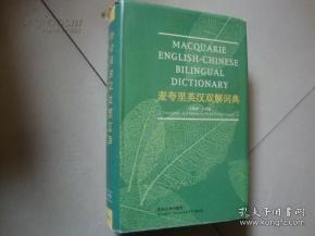 麦夸里英汉双解词典 Macquarie English-Chinese Bilingual Dictionary