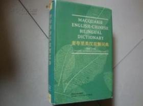 麦夸里英汉双解词典 Macquarie English-Chinese Bilingual Dictionary