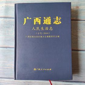 广西通志.人民生活志:古代—2000