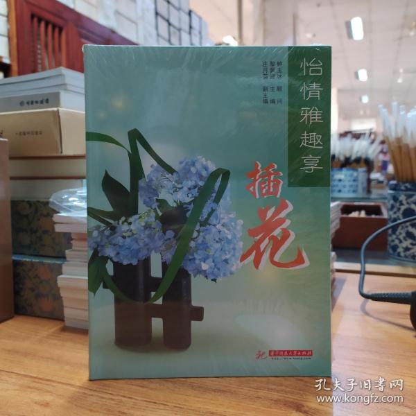 怡情雅趣享：插花