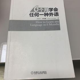 6个月学会任何一种外语