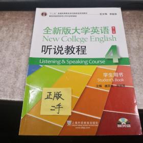 全新版大学英语(第二版)听说教程. 4. 学生用书. 4. Student's book