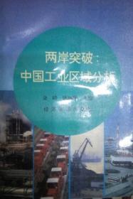 FLX22 两岸突破：中国工业区域分析（96年1版1印）