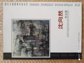 沈向然作品选，