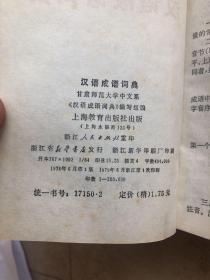 汉语成语词典 1978年6月第一版