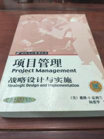 项目管理：战略设计与实施/现代项目管理译丛