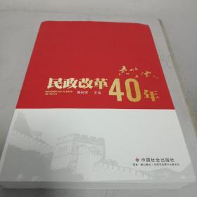 民政改革40年