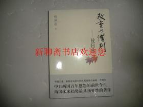 敬重与惜别 致日本 张承志  著  中国友谊出版公司  库存书