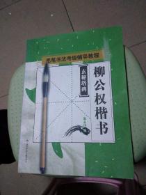 柳公权楷书——玄秘塔碑。(架上)