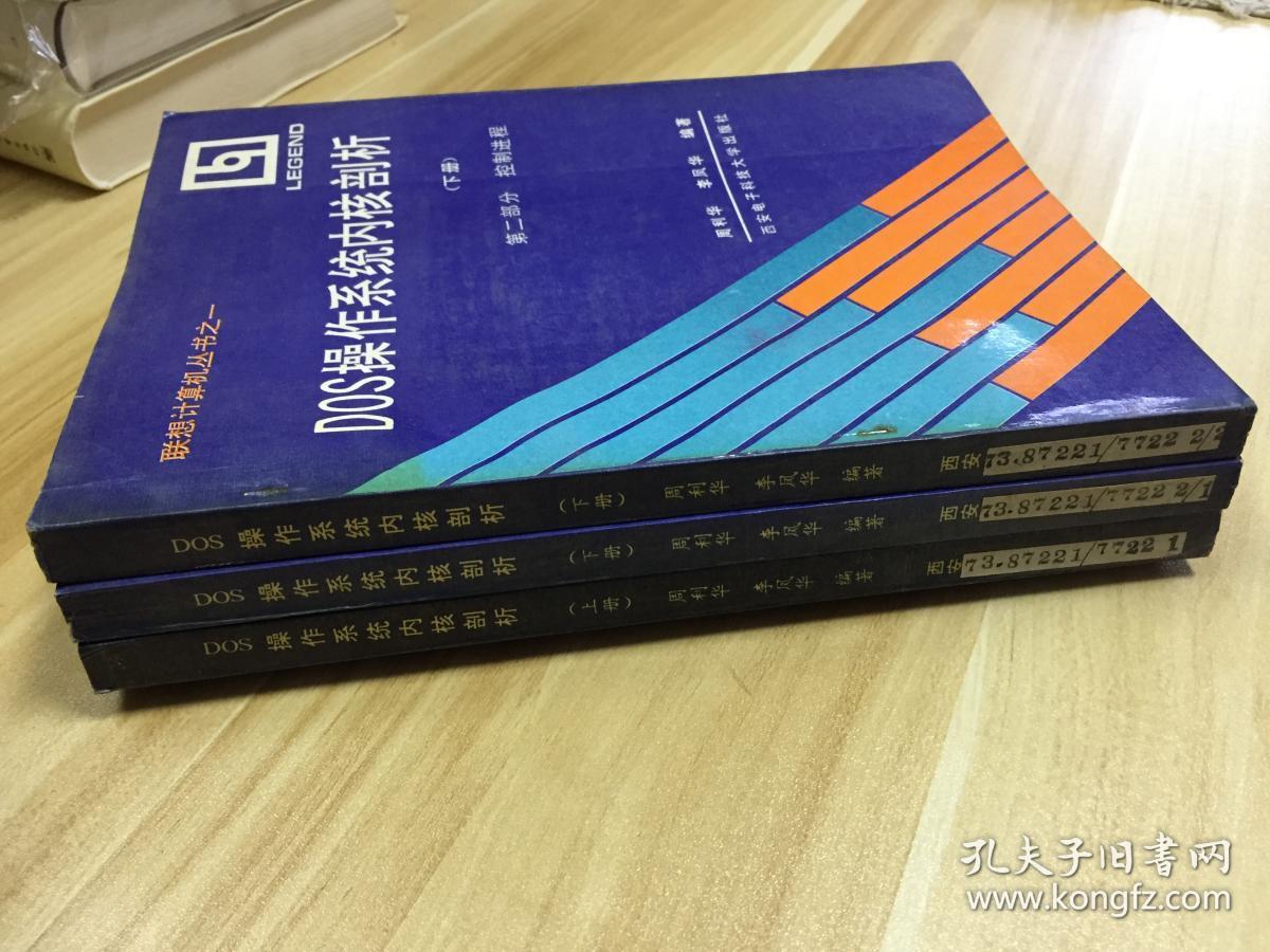 联想计算机丛书之一：DOS操作系统内核剖析 上册、下册【第一部分·文件系统+第二部分·控制进程】，三册全