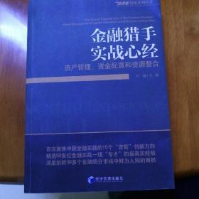 金融猎手实战心经：资产管理、资金配置和资源整合