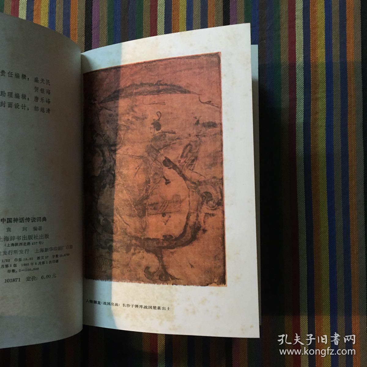 中国神话传说词典