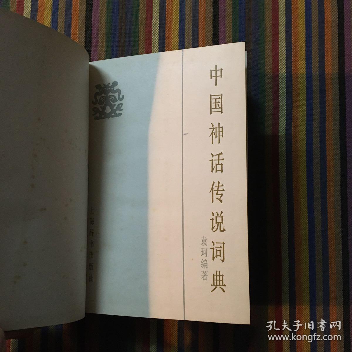 中国神话传说词典