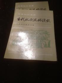 古代礼制风俗漫谈（一，二）