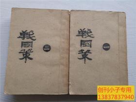 战国策一、二 册全套  上海群学书社出版民国14年版