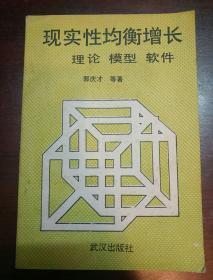 实现性均衡增长:理论·模型·软件