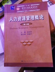 普通高等教育“十一五”国家级规划教材·人力资源管理概论（第三版）