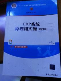 “十二五”普通高等教育本科国家级规划教材：ERP系统原理和实施（第4版）