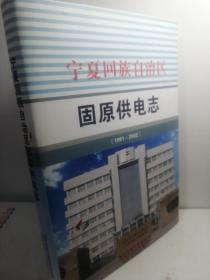 宁夏回族自治区固原供电志
【1991-2002】