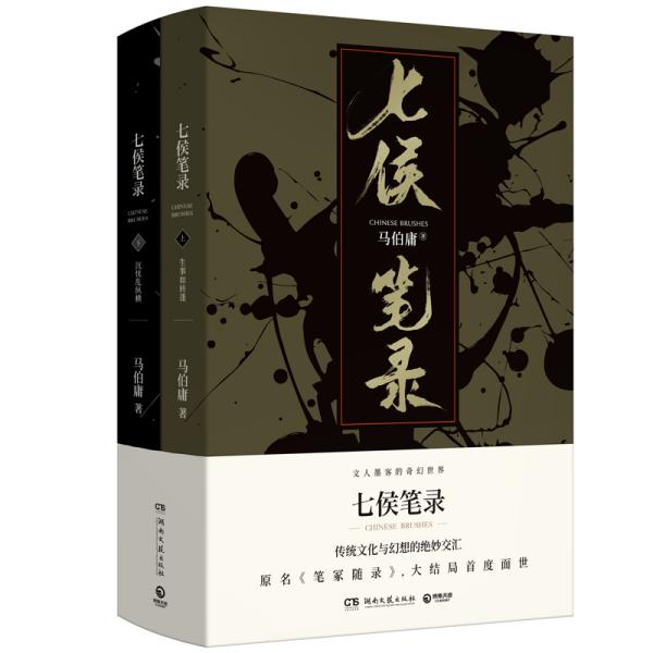 七侯笔录（套装全两册）传统文化与幻想的绝妙交汇 正版品好现货适合收藏