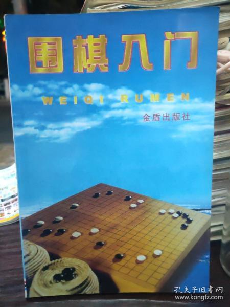 围棋入门