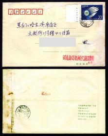 1995-4共创未来  1995河南郑州当年实寄封   边纸厂名