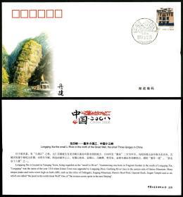 中国2008集邮联纪念封·龙庆峡  销北京龙庆峡风景日戳