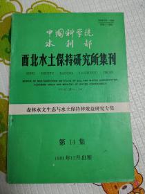 中国科学院水利部 西北水土保持研究所集刊（第14集）（森林水文生态与水土保持林效益研究专集）