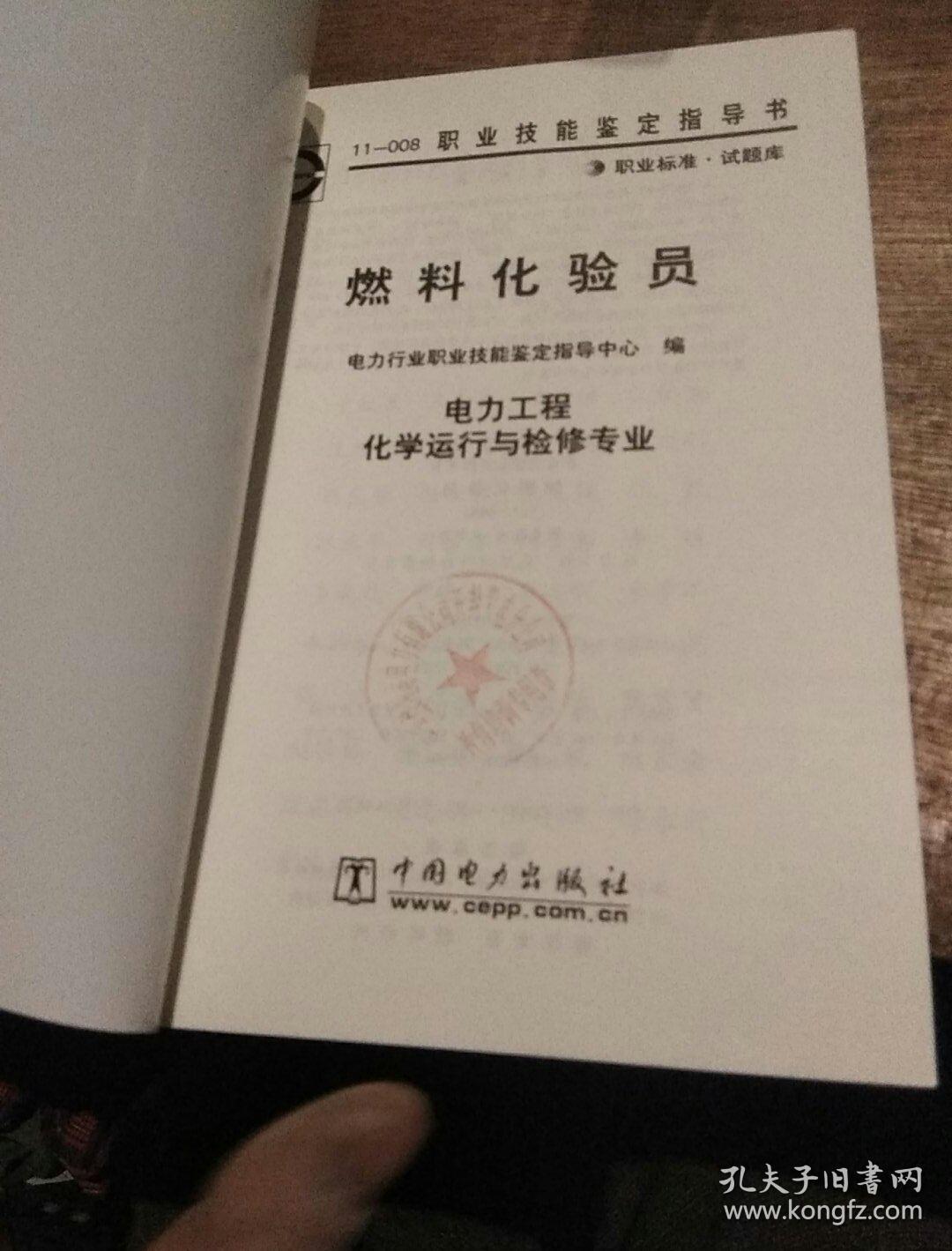 点击查看原图 燃料化验员(电力工程化学运行与检修专业)