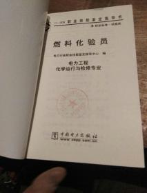 燃料化验员(电力工程化学运行与检修专业)