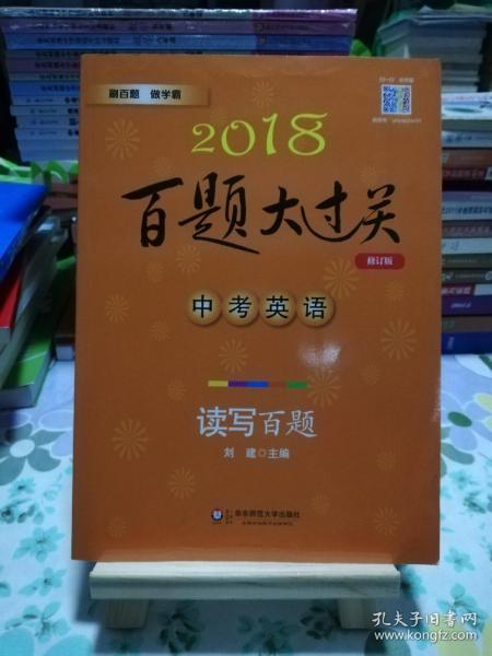 2018百题大过关.中考英语:读写百题（修订版）