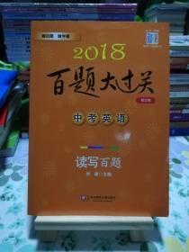 2018百题大过关.中考英语:读写百题（修订版）