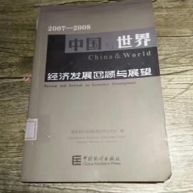 中国与世界经济发展回顾与展望