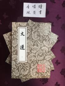 文选（1—6册）