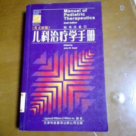 儿科治疗学手册（英文原版）