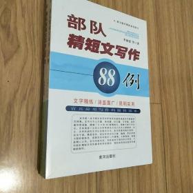 部队精短文写作（套装共2册）