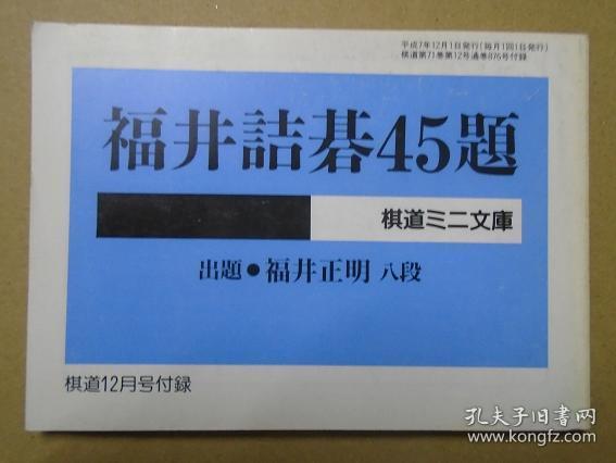 【日本原版围棋书】福井诘棋45题（福井正明八段著，日版诘棋死活类小册子）